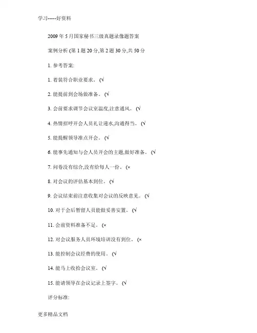 三级秘书历年录像题答案要点概要教学文案