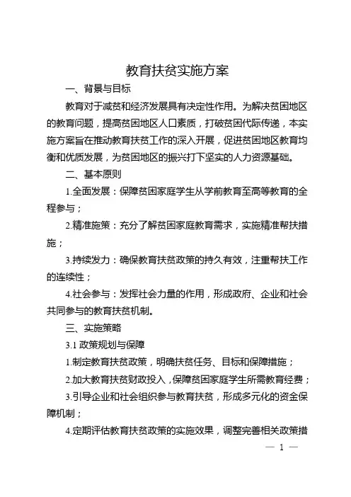 教育扶贫实施方案