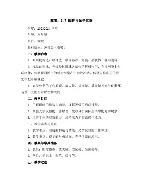 3.7眼睛与光学仪器(教案)-2023-2024学年学年八年级物理上册沪粤版(安徽)
