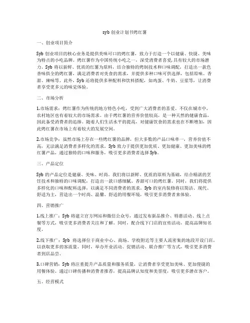 syb创业计划书烤红薯