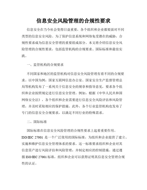信息安全风险管理的合规性要求