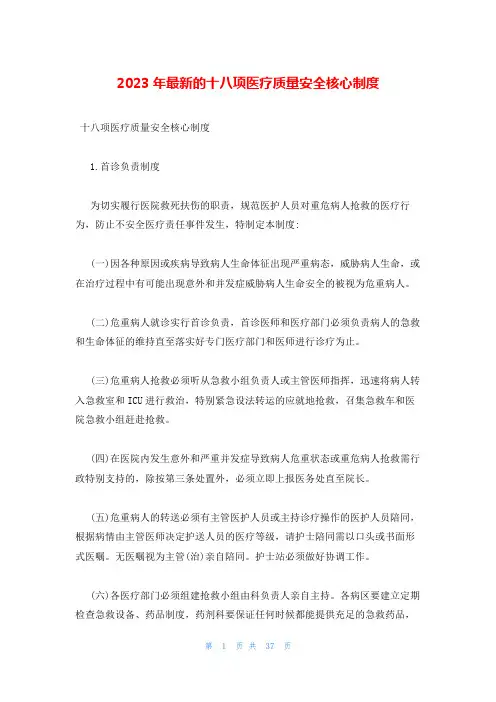 2023年最新的十八项医疗质量安全核心制度