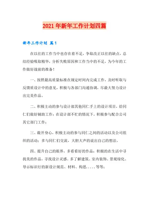 【可编辑】2021年新年工作计划四篇