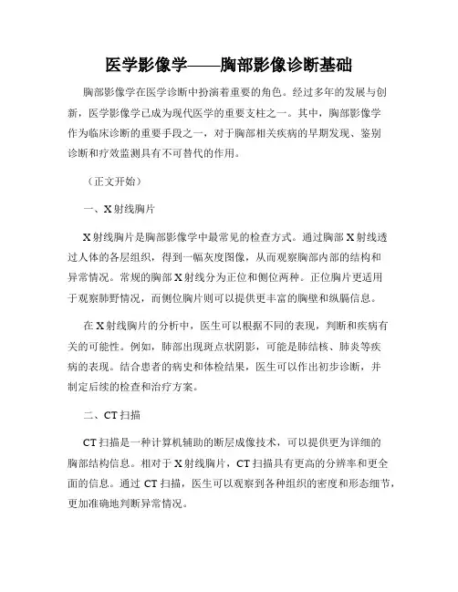 医学影像学——胸部影像诊断基础