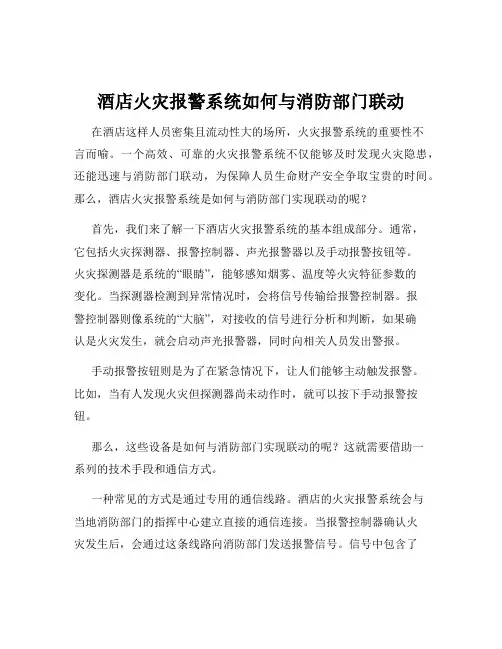 酒店火灾报警系统如何与消防部门联动