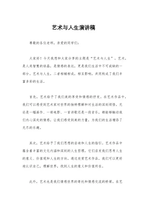 艺术与人生演讲稿
