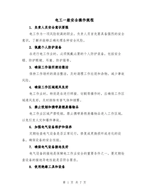 电工一般安全操作规程（三篇）
