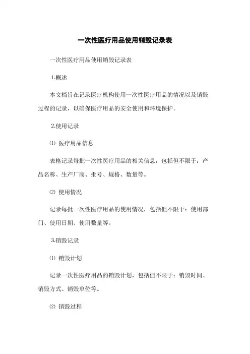 一次性医疗用品使用销毁记录表