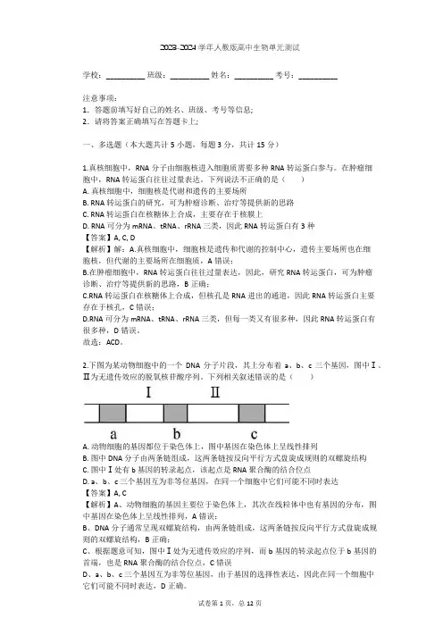 2023-2024学年高中生物人教版选修3专题1 基因工程单元测试(含答案解析)
