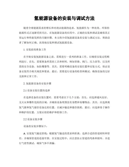 氢能源设备的安装与调试方法