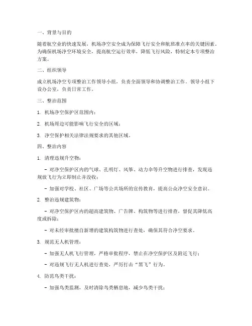 机场净空专项整治方案