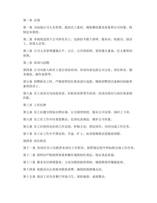 餐饮连锁公司人员管理制度