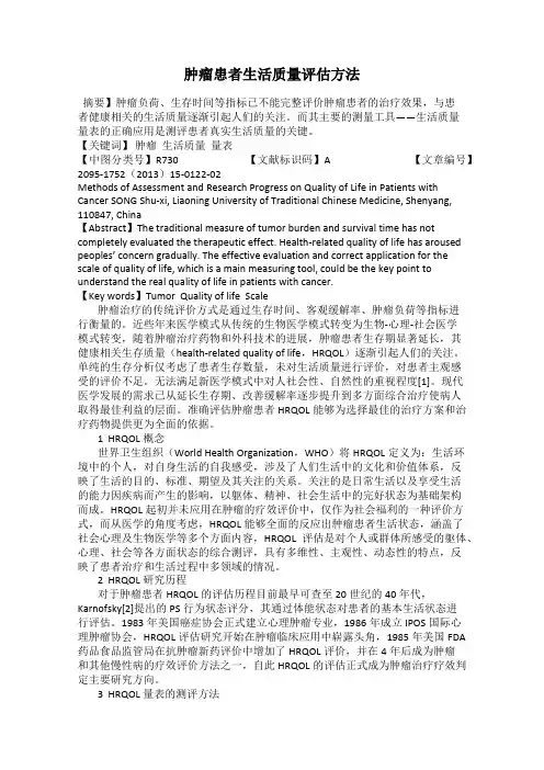 肿瘤患者生活质量评估方法