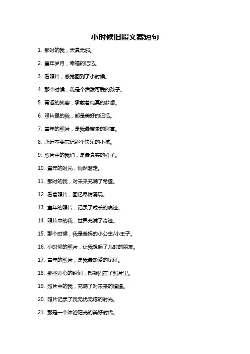 小时候旧照文案短句
