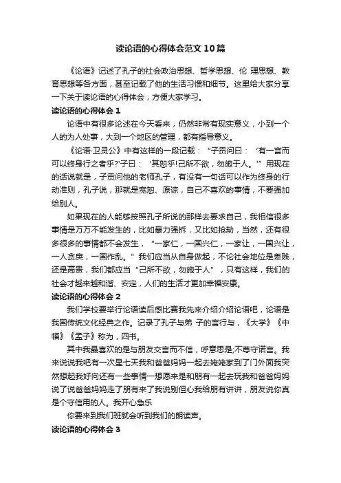读论语的心得体会范文10篇