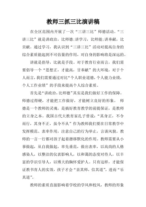 教师三抓三比演讲稿