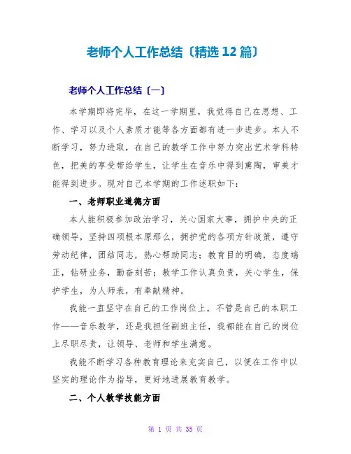 教师个人工作总结(精选12篇)