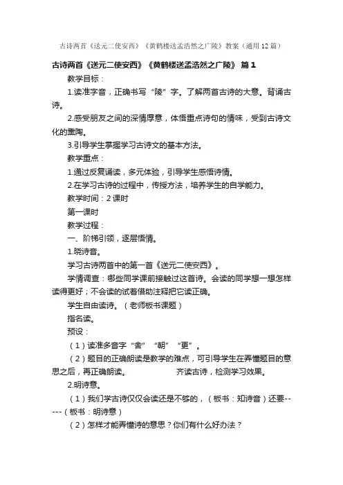 古诗两首《送元二使安西》《黄鹤楼送孟浩然之广陵》教案（通用12篇）