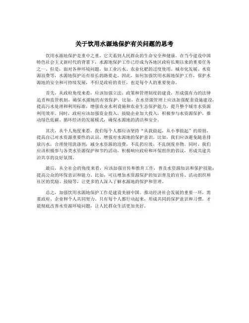 关于饮用水源地保护有关问题的思考