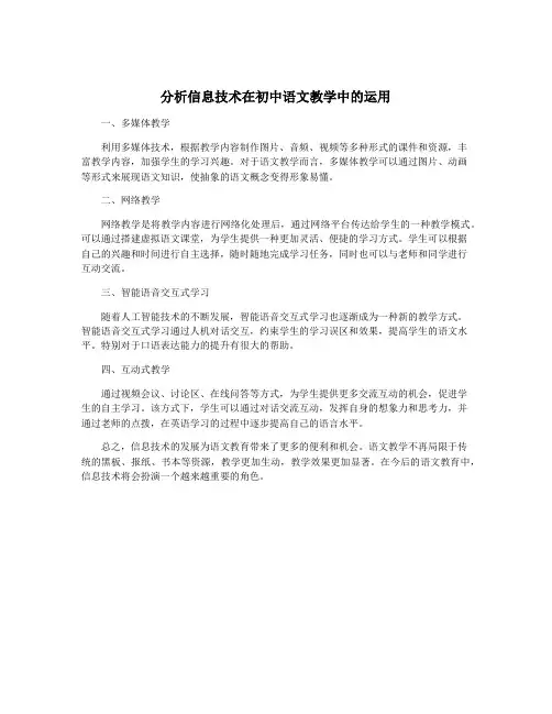 分析信息技术在初中语文教学中的运用
