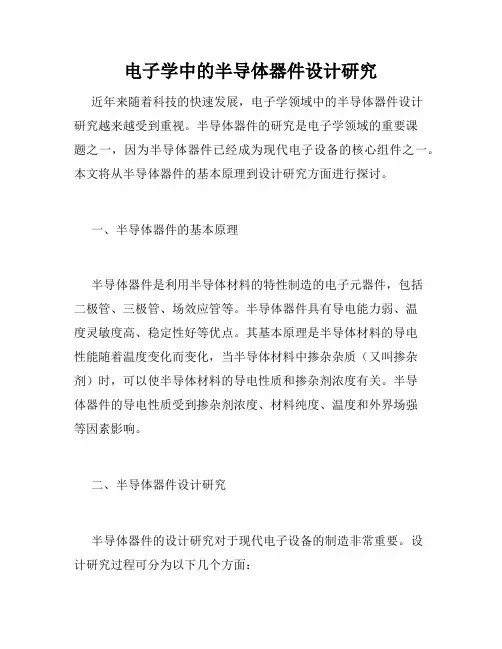 电子学中的半导体器件设计研究