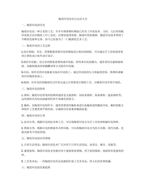陶瓷印花知识点总结大全