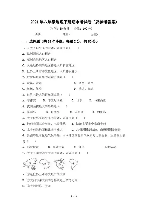 2021年八年级地理下册期末考试卷(及参考答案)