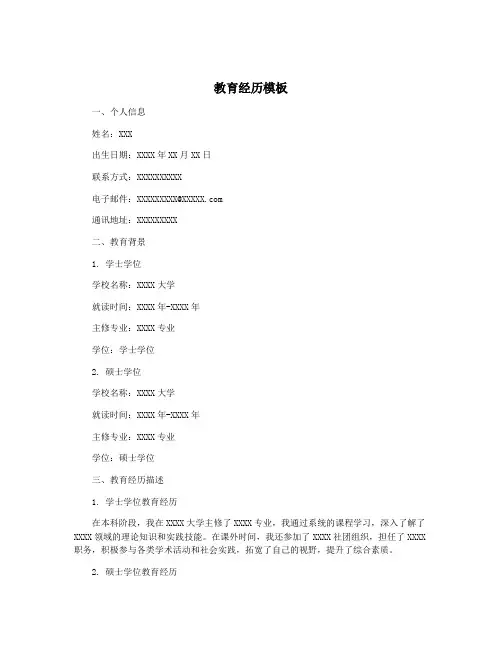 教育经历模板