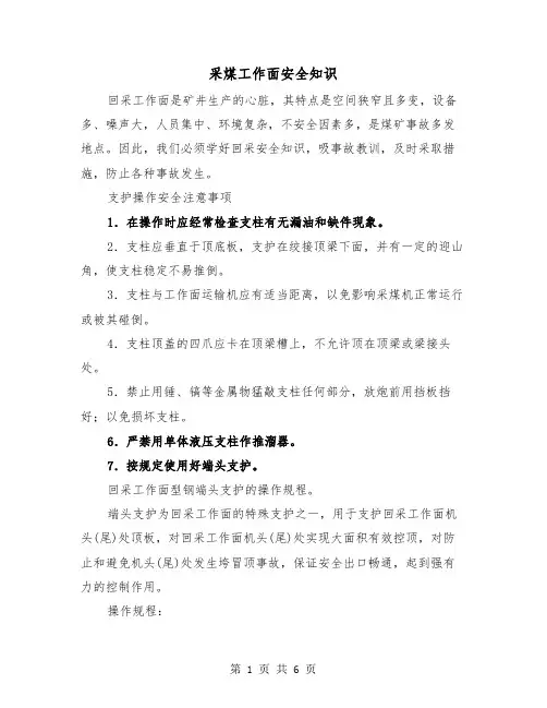 采煤工作面安全知识(三篇)