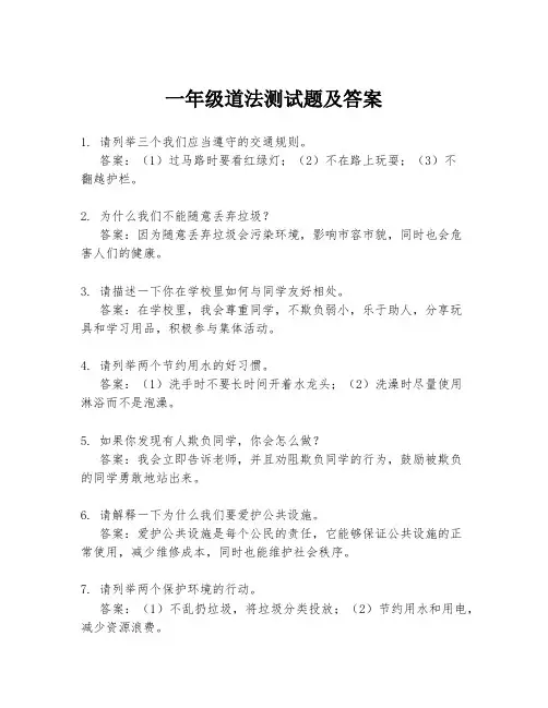 一年级道法测试题及答案