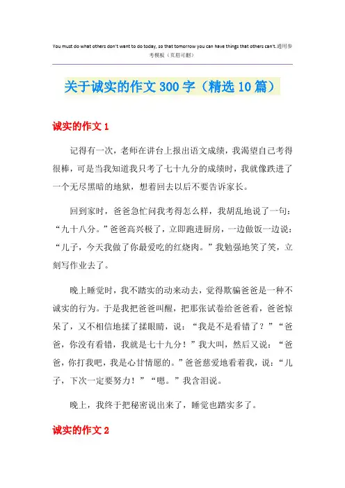 关于诚实的作文300字(精选10篇)