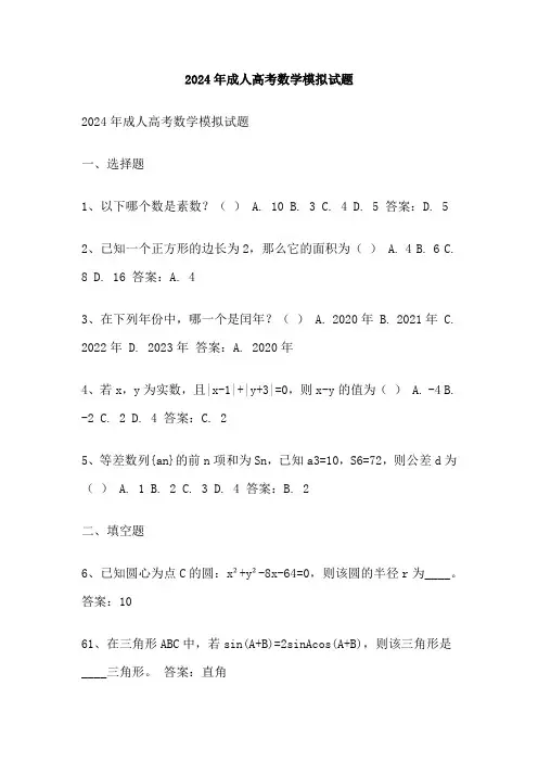 2024年成人高考数学模拟试题