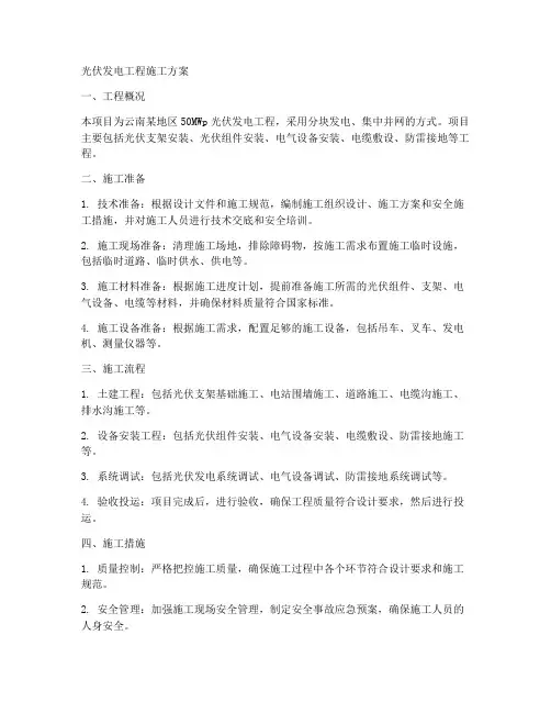 云南光伏发电工程施工方案
