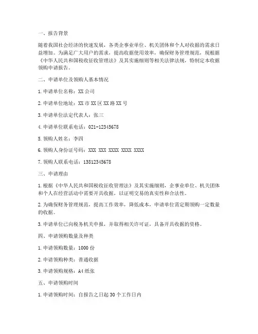 收据领购申请报告样本