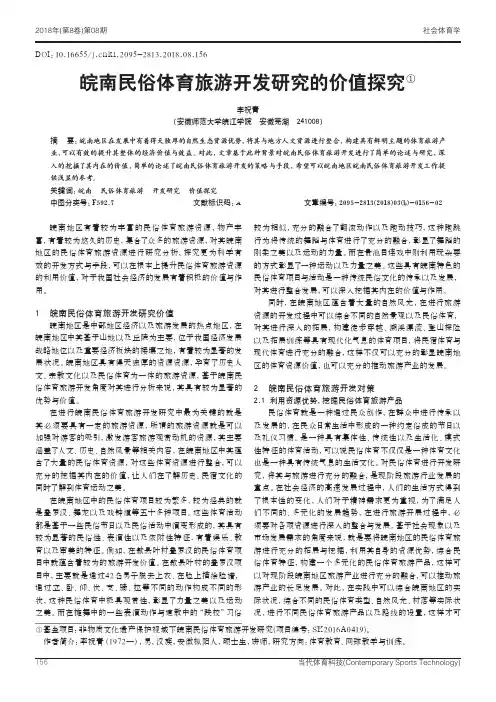 皖南民俗体育旅游开发研究的价值探究