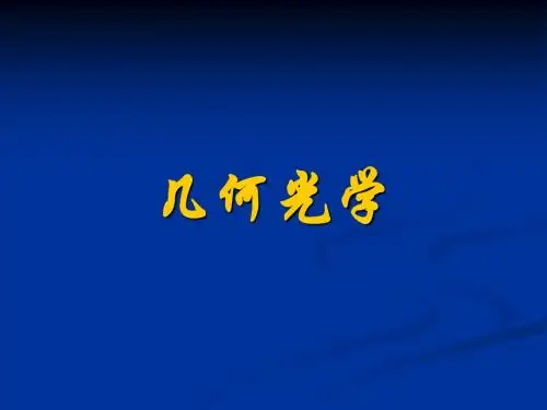 几何光学总结