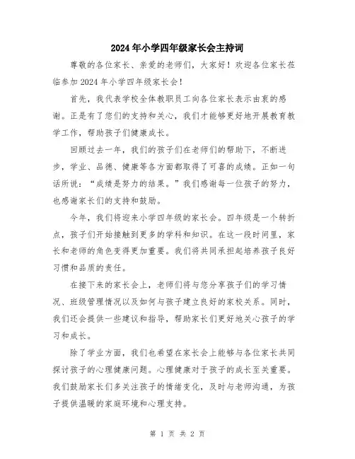 2024年小学四年级家长会主持词
