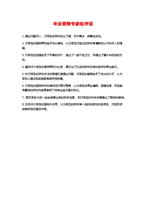毕业答辩专家组评语