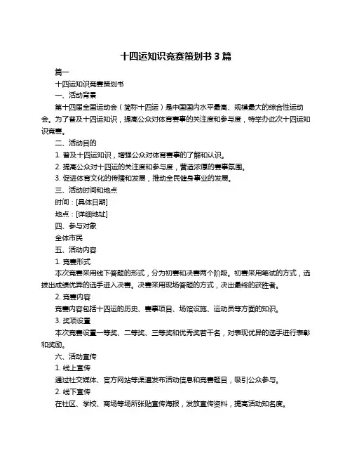 十四运知识竞赛策划书3篇