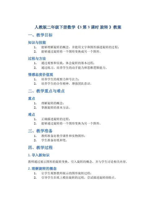 人教版二年级下册数学《3 第3课时 旋转 》教案