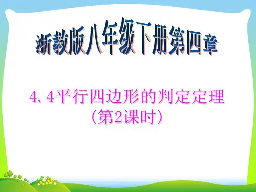 【最新】浙教版八年级数学下册第四章《4.4 平行四边形的判定定理(第2课时)》公开课课件.ppt