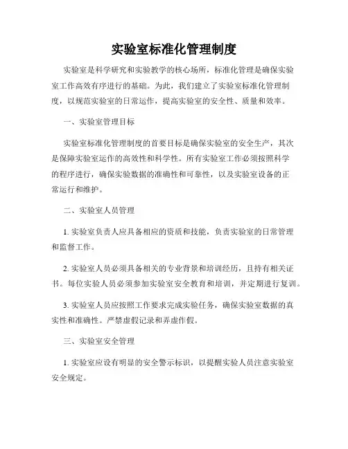 实验室标准化管理制度