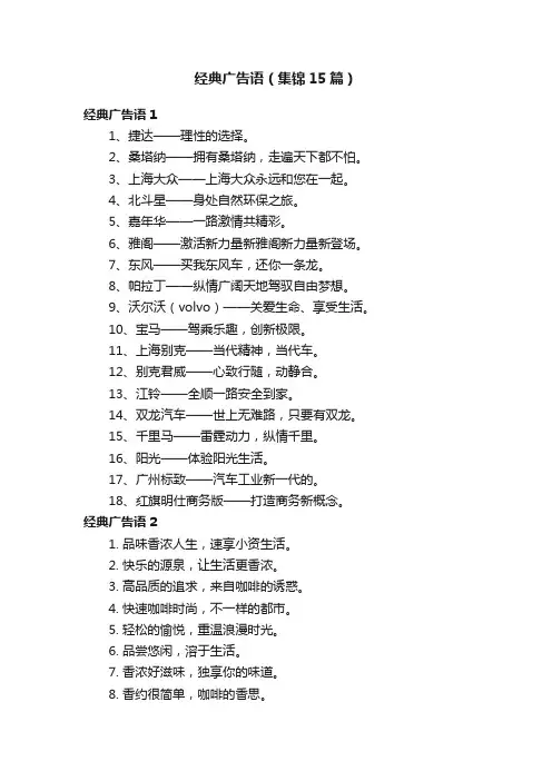 经典广告语（集锦15篇）