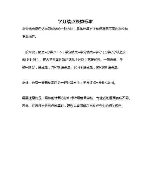 学分绩点换算标准