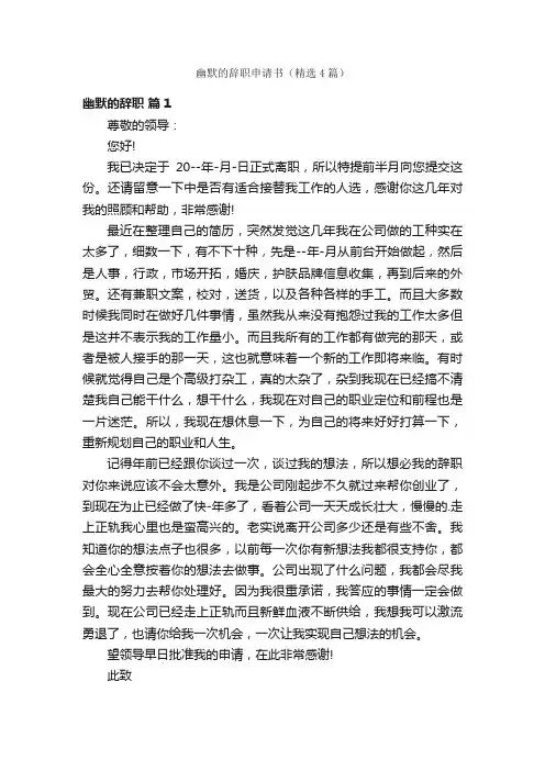 幽默的辞职申请书（精选4篇）