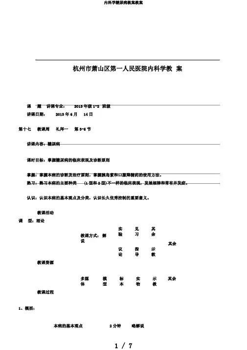 内科学糖尿病教案教案
