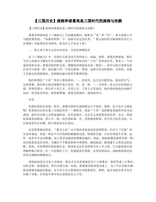 【三国历史】庞统和诸葛亮是三国时代的庞涓与孙膑