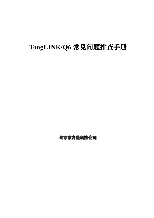 TongLINKQ6问题排除手册