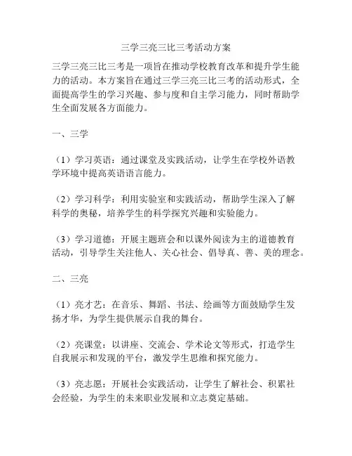 三学三亮三比三考活动方案