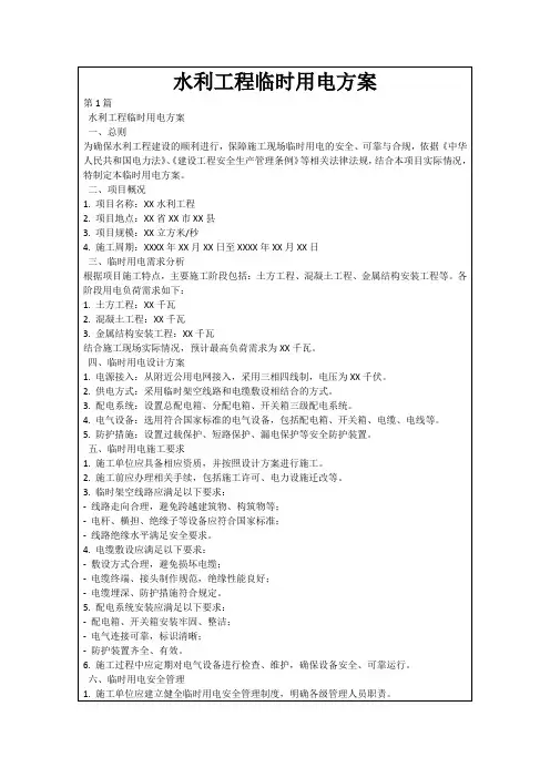 水利工程临时用电方案